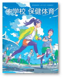 保健体育教科書